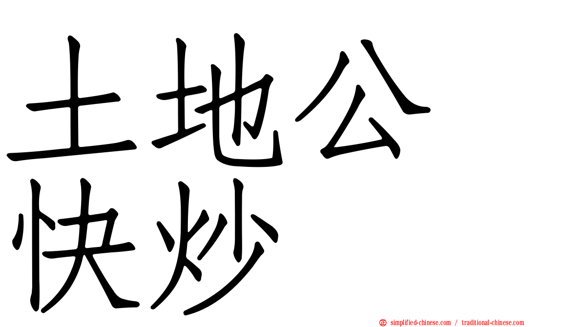 土地公　快炒